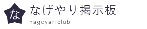 なげやり掲示板　nageyariclub